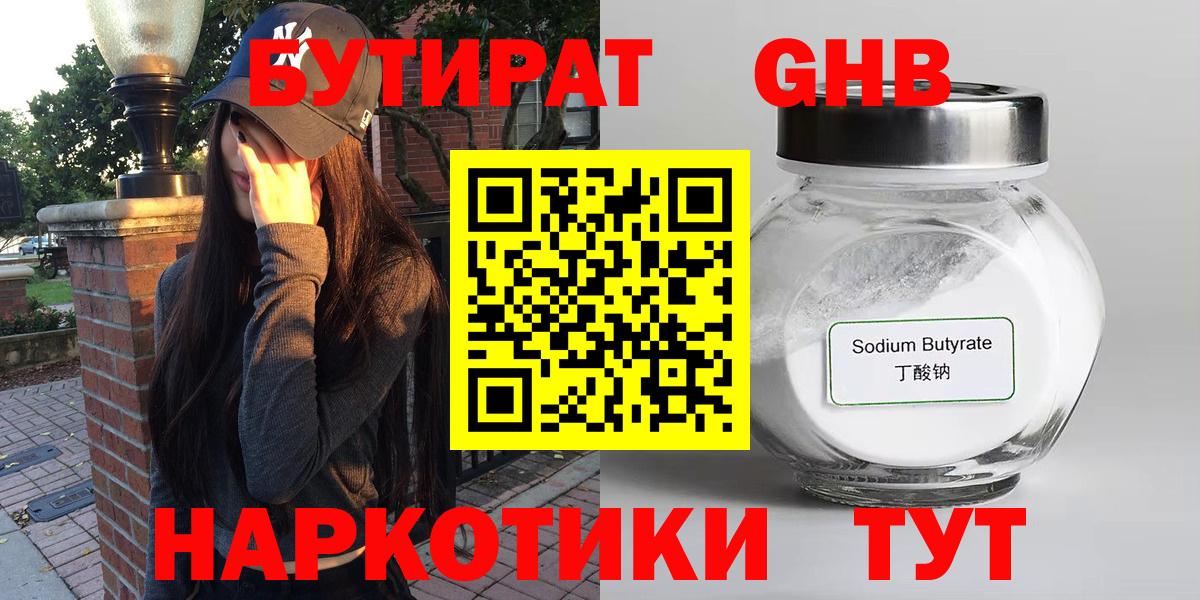 Бутират GHB  Вход с VPN  Белгород 