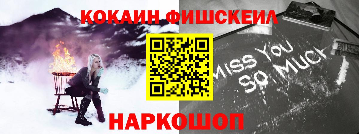 Кокаин FishScale  Вход с VPN  COCAIN  Белгород 